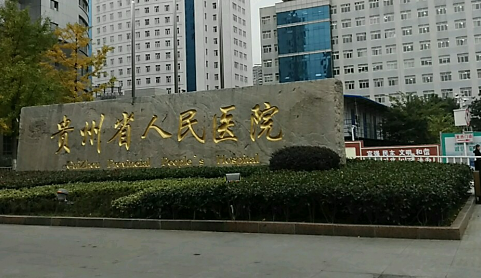 貴州省人民醫(yī)院整形科隆鼻多少錢？恢復(fù)經(jīng)歷分享+科室情況