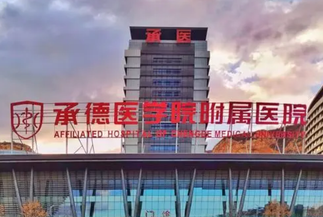 承德附屬醫(yī)院整形如何？技術(shù)靠譜，是大多數(shù)人的選擇！