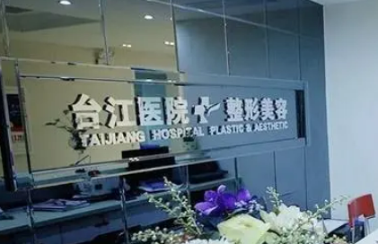 福州市臺江整形醫(yī)院怎么樣？醫(yī)院好評多多，附帶整形案例