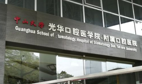 中山附屬口腔醫(yī)院案例分享及醫(yī)生信息，內(nèi)附問答