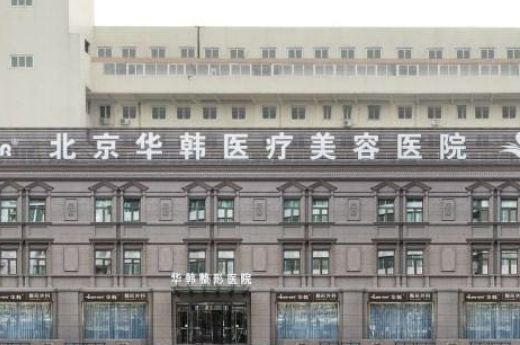 北京華韓整形醫(yī)院，醫(yī)院資料詳情與口碑評價都在這里~