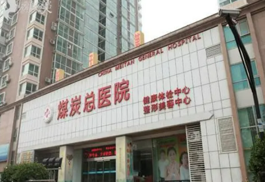 北京煤炭總醫(yī)院整形美容中心怎樣？吸脂整形案例分享+醫(yī)院詳細(xì)介紹