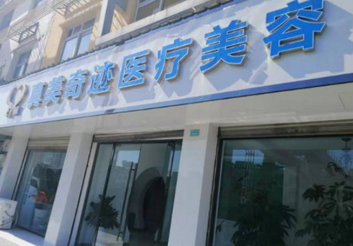 成都真美奇跡整形美容醫(yī)院信息公布，優(yōu)秀醫(yī)生吸脂案例值得一看