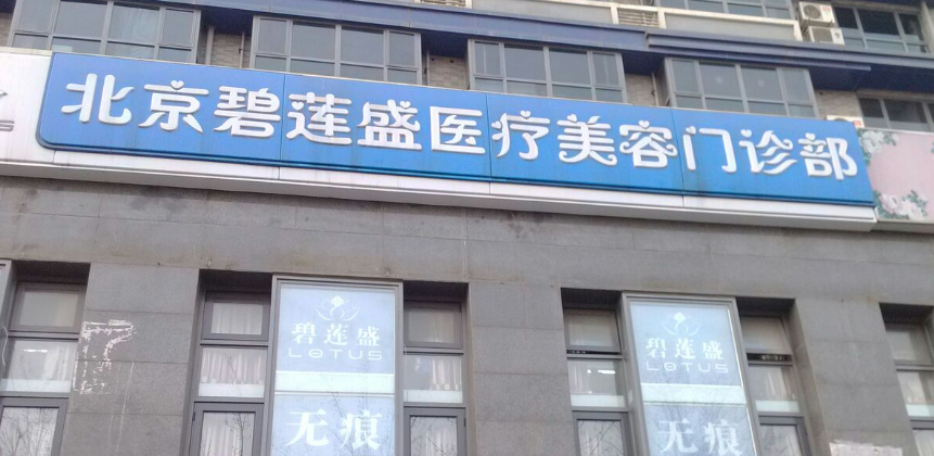 北京碧蓮盛醫(yī)療美容醫(yī)院如何？新價(jià)格表新鮮出爐，點(diǎn)擊查看