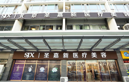 北京圣嘉新醫(yī)療美容整形醫(yī)院是正規(guī)的嗎？醫(yī)院信息、皮膚美容案例展示