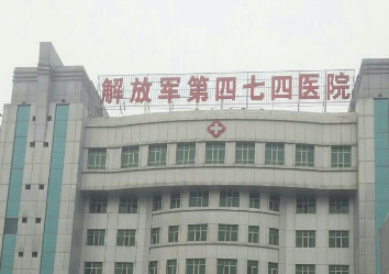 解放軍474醫(yī)院激光美容中心口碑好不好？網(wǎng)友反饋皆是靠譜選擇！