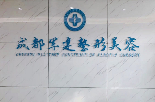 成都軍建整形醫(yī)院怎么樣？吸脂實(shí)力案例+問(wèn)答