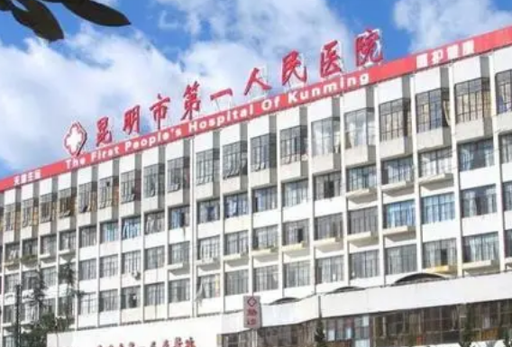 昆明市第一人民醫(yī)院整形外科靠譜嗎？收費標準及醫(yī)院醫(yī)生實力介紹