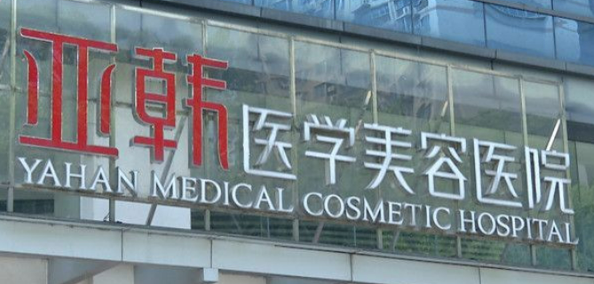 長沙亞韓整形醫(yī)院地址/隆鼻案例分享,醫(yī)生簡介