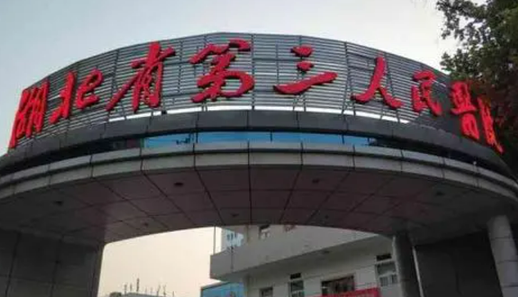 湖北省第三人民醫(yī)院整形美容外科雙眼皮效果分享+地圖位置