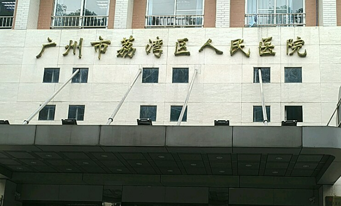 廣州荔灣人民醫(yī)院真實嗎？術(shù)后效果分享，實力強推