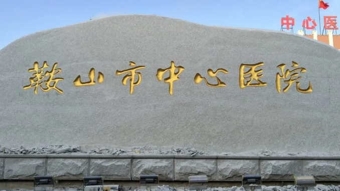 鞍山市中心醫(yī)院口腔科掛號，醫(yī)生介紹_揭曉真實案例