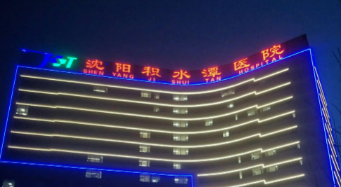 沈陽(yáng)積水潭醫(yī)院整形科怎么樣？去皺嫩膚手術(shù)一覽表+案例