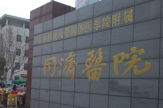 華中科技大學(xué)同濟(jì)醫(yī)學(xué)院醫(yī)院口碑好嗎？隆胸案例日記+醫(yī)生資料