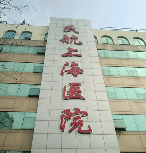 民航上海醫(yī)院整形外科光子嫩膚多少錢？體驗感受及醫(yī)院實力詳解