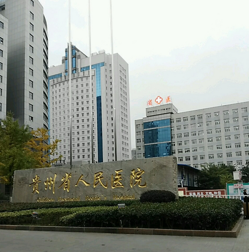 貴州省人民醫(yī)院整形美容燒傷顯微外科除皺技術(shù)怎么樣？醫(yī)院信息參考+費(fèi)用標(biāo)準(zhǔn)