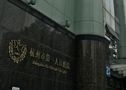 杭州市第一人民醫(yī)院效果怎么樣，專家為你詳細(xì)解答