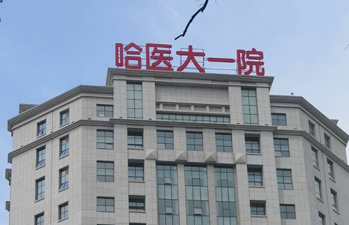 哈爾濱醫(yī)科大學(xué)附屬第一醫(yī)院整形美容中心隆胸怎么樣？醫(yī)院詳細(xì)資料&案例果展示