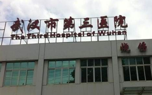 武漢市第三醫(yī)院口腔科手術(shù)醫(yī)生介紹口碑，價(jià)格費(fèi)用明細(xì)