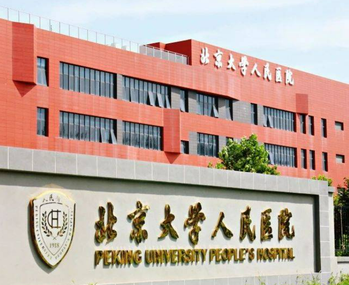 北京大學人民醫(yī)院整形外科做隆胸效果好嗎？案例分享&收費明細