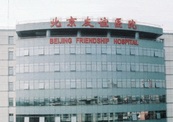 北京友誼醫(yī)院醫(yī)學美容中心拉皮大概多少錢？專業(yè)正規(guī)的靠譜醫(yī)院！