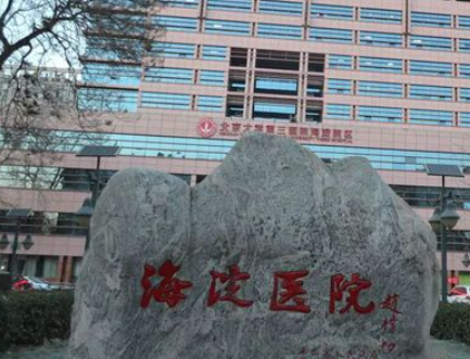 北京市海淀醫(yī)院整形外科手術案例實拍照片+整形專家信息