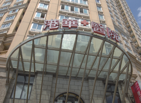 上海港華醫(yī)療美容醫(yī)院，假體隆鼻怎么樣貴嗎