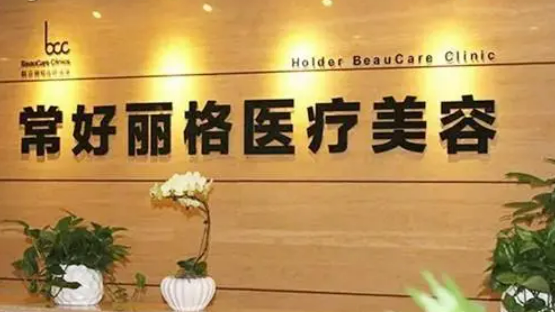 北京常好麗格怎么樣？隆胸真實案例分享醫(yī)生介紹