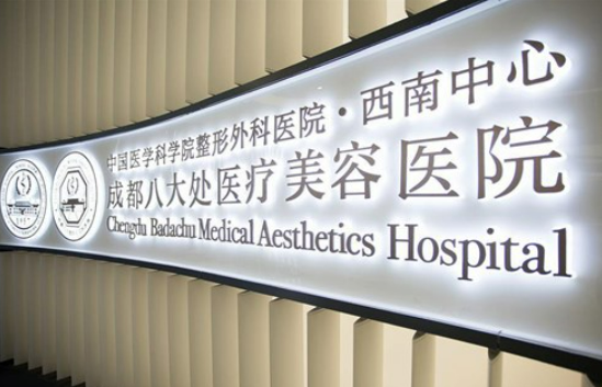 成都八大處醫(yī)療美容醫(yī)院隆胸手術(shù)口碑點評，醫(yī)院醫(yī)生詳細介紹費用附上