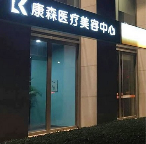 杭州康森醫(yī)療美容醫(yī)院皮膚美容真實感受+案例一覽