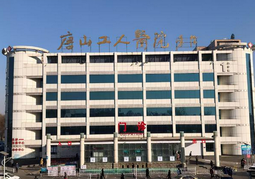 唐山工人醫(yī)院整形美容科祛眼袋價格|術后反饋及醫(yī)院介紹