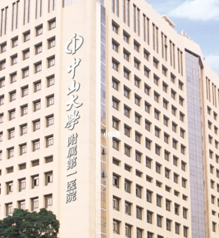 中山大學(xué)附屬第一醫(yī)院整形科，醫(yī)院信息和價格