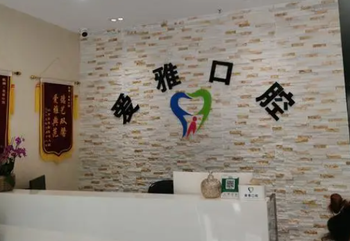 中山市愛(ài)雅口腔怎么樣，醫(yī)院靠譜介紹