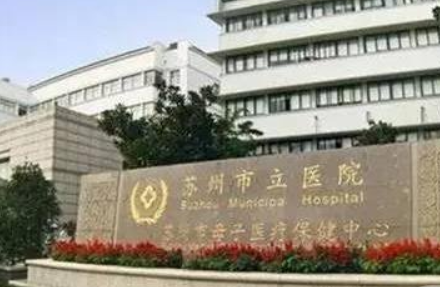 蘇州市立醫(yī)院整形外科，雙眼皮整形手術(shù)