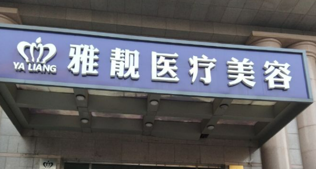 北京雅靚醫(yī)療美容醫(yī)院怎么樣？除皺案例|專家介紹