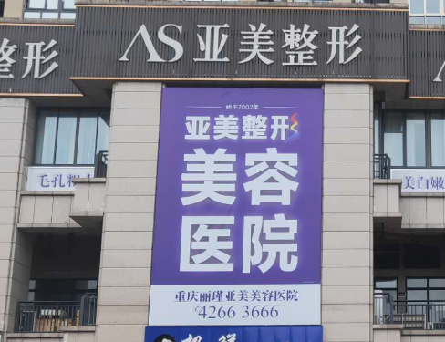 岳陽(yáng)亞美整形醫(yī)院，醫(yī)院簡(jiǎn)介附醫(yī)生資料