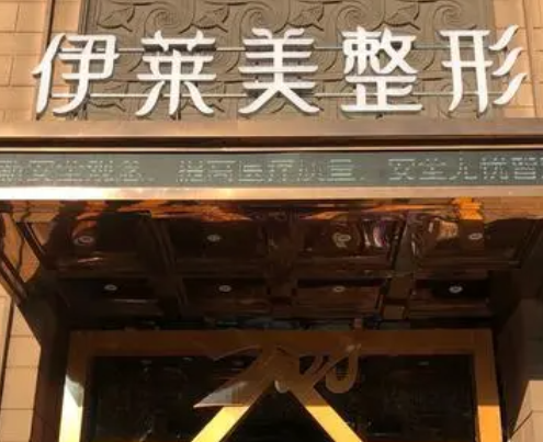 蕪湖伊萊美整形，面部疤痕修復(fù)手術(shù)