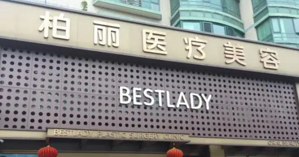 北京柏麗醫(yī)療美容醫(yī)院醫(yī)院地址，假體隆胸案例對(duì)比|醫(yī)生簡(jiǎn)介