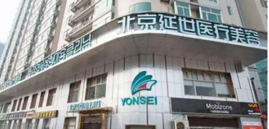 北京延世醫(yī)療美容醫(yī)院出診表，吸脂減肥案例圖片|人氣醫(yī)生介紹