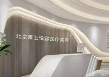 北京蕾士悅（門診）正規(guī)嗎?醫(yī)生介紹/減肥案例分享