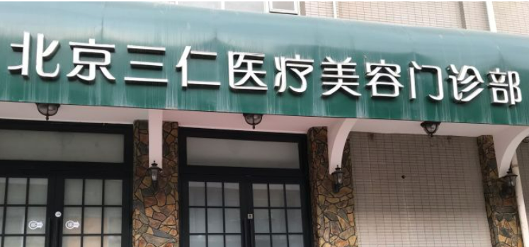 北京三仁在哪里，醫(yī)生面部吸脂收費(fèi)標(biāo)準(zhǔn)案例分享