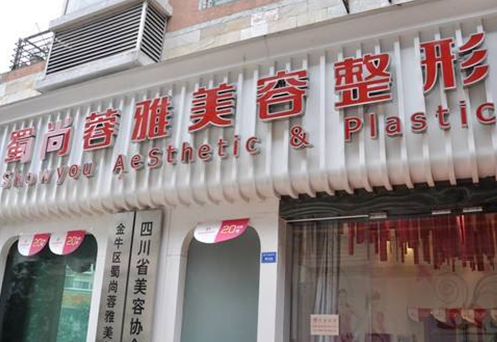 成都蜀尚蓉雅整形醫(yī)院