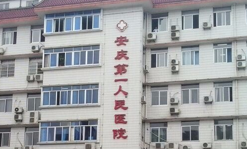 安慶第一人民醫(yī)院整形科，疤痕修復(fù)術(shù)怎么樣