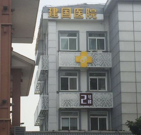 南京建國醫(yī)院整形科，附上專業(yè)醫(yī)生案例