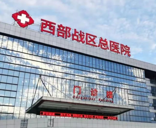 西部戰(zhàn)區(qū)總醫(yī)院燒傷整形科隆胸手術價格這么樣，附加全新費用明細