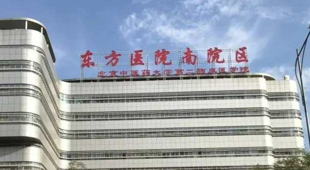 北京中醫(yī)藥大學東方醫(yī)院怎么樣，醫(yī)院資料詳情與口碑評價都在這里~