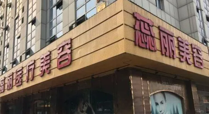 北京卓顏蕊麗醫(yī)療美容醫(yī)院怎么樣？地址公布附除皺光電恢復(fù)全過程