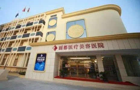 北京麗都醫(yī)療美容醫(yī)院醫(yī)生簡介|專家擅長項目分享