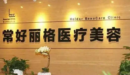 北京常好麗格醫(yī)療美容診所怎么樣？價格_介紹_評論_地址