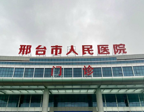 邢臺(tái)市人民醫(yī)院整形科，激光祛斑手術(shù)對(duì)比